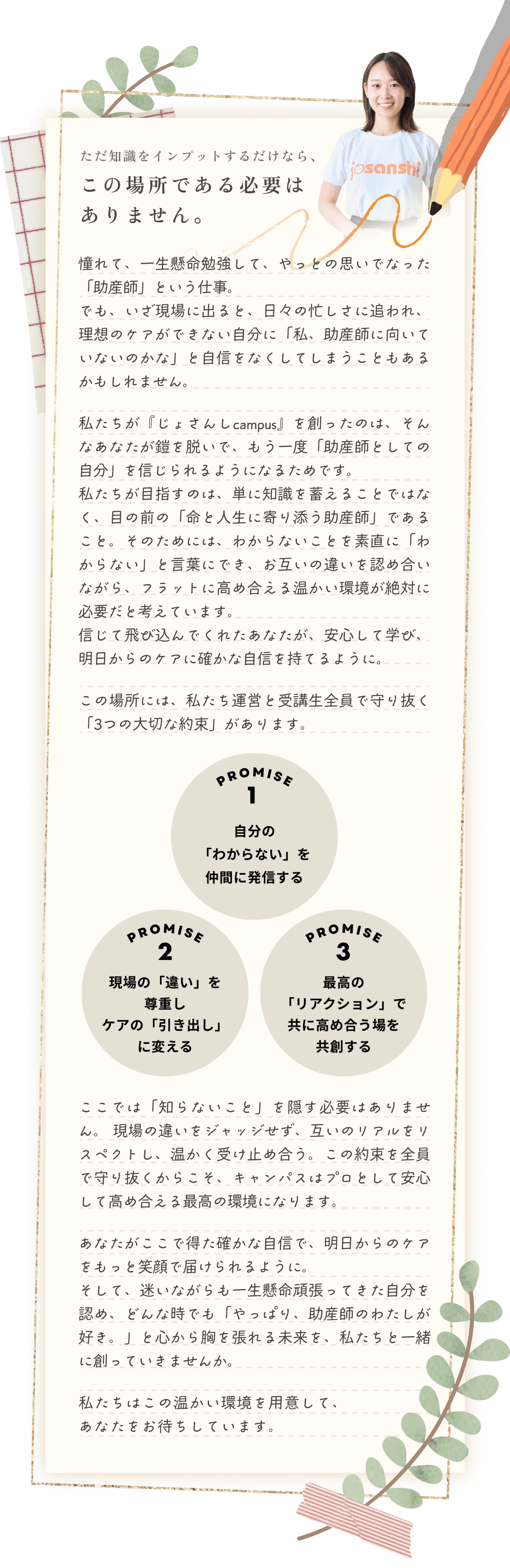 じょさんしcampus校訓 - 3つのPROMISE