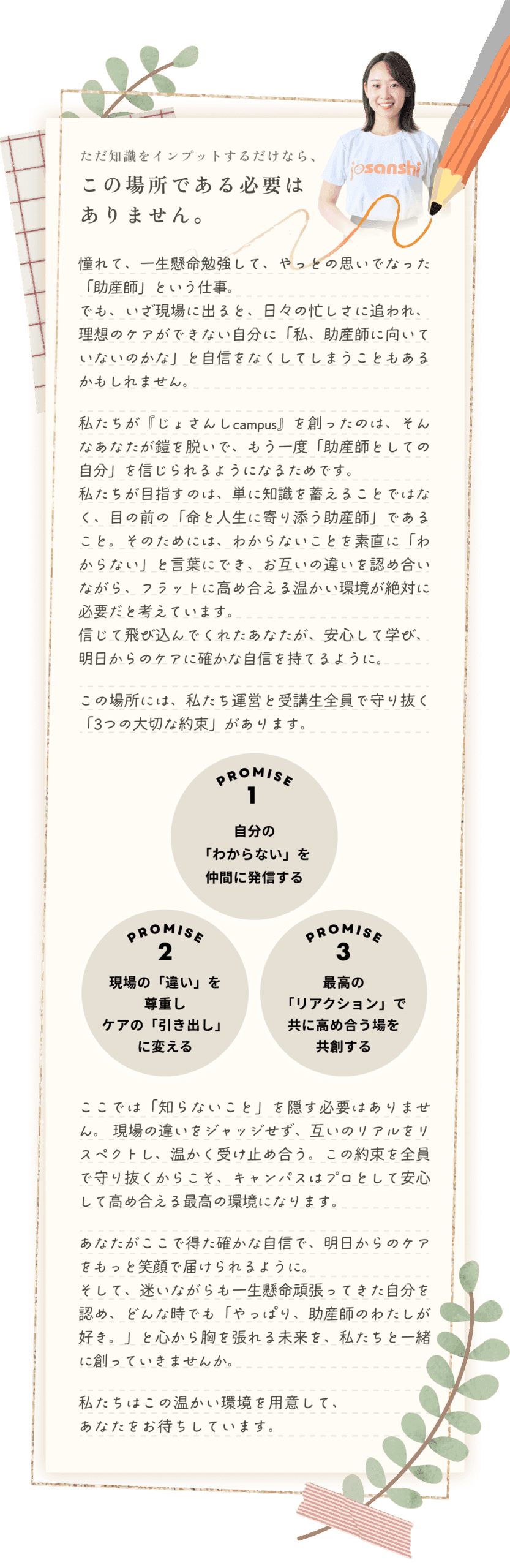 じょさんしcampus校訓 - 3つのPROMISE