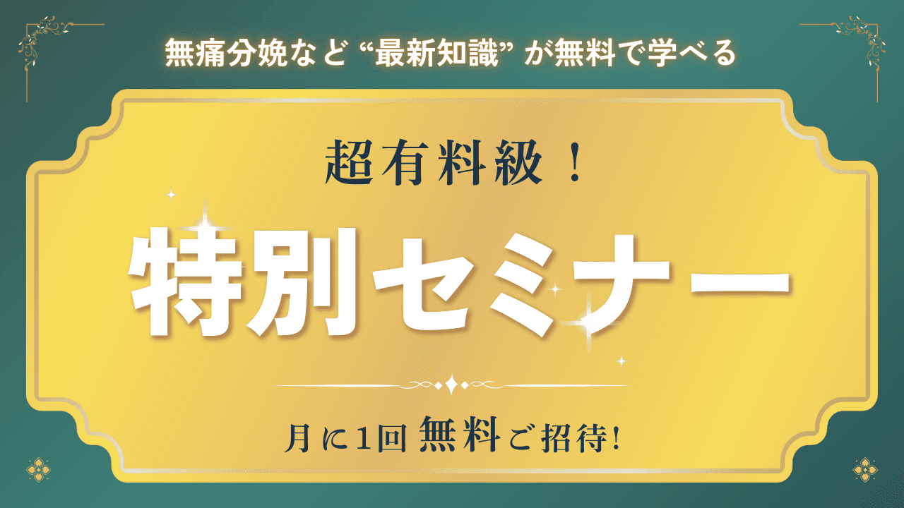 月1回の特別セミナーバナー