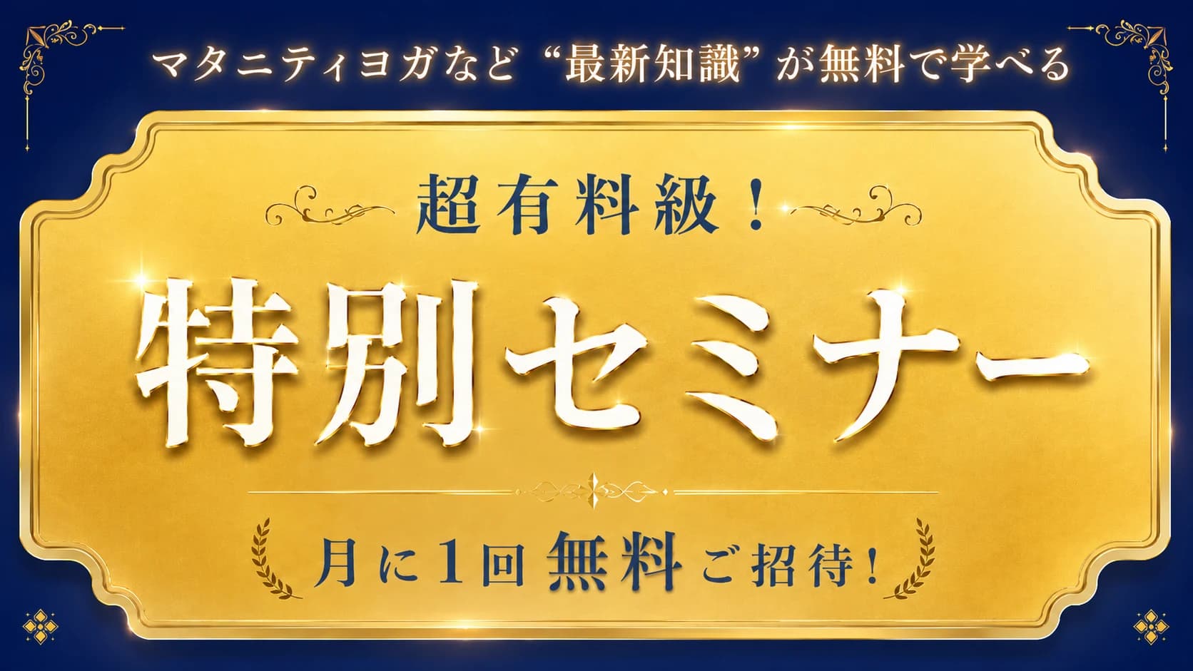 月1回の特別セミナーバナー