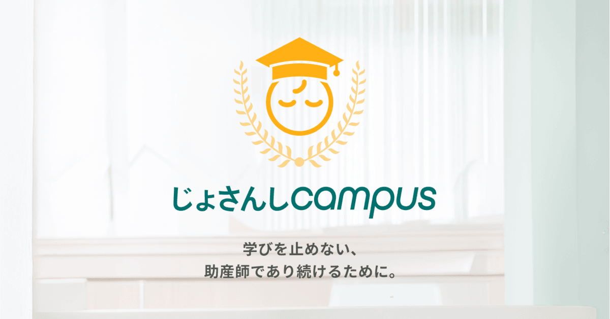 じょさんしcampus | 学びを止めない、助産師であり続けるために。